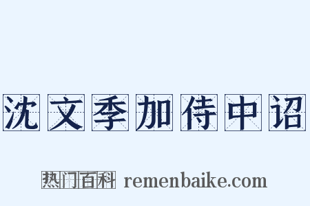 沈文季加侍中诏是什么意思的图片